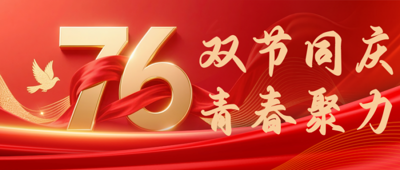 礼赞盛世华诞 共享恒邦荣光